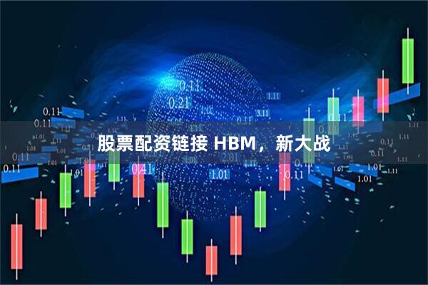 股票配资链接 HBM，新大战