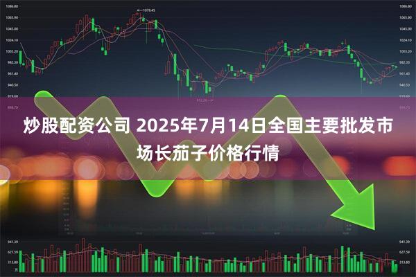 炒股配资公司 2025年7月14日全国主要批发市场长茄子价格行情